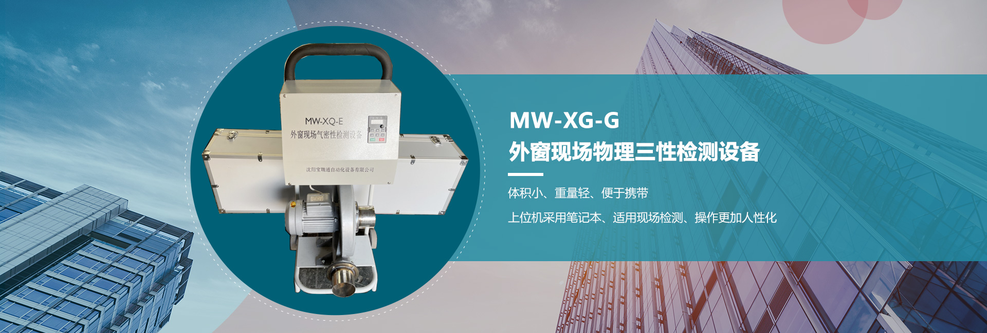 MW-XG-G外窗现场物理三性检测设备