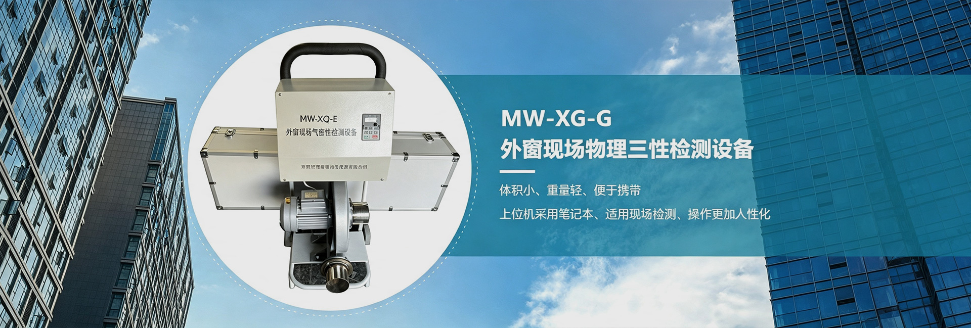 MW-XG-G外窗现场物理三性检测设备